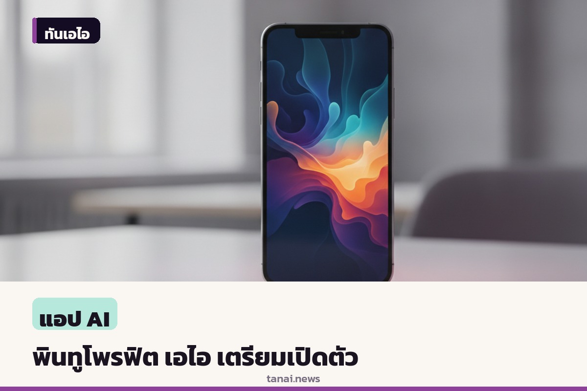 เตรียมเปิดตัว พินทูโพรฟิต เอไอ ซอฟต์แวร์ช่วยทำตลาดพินเทอเรสต์