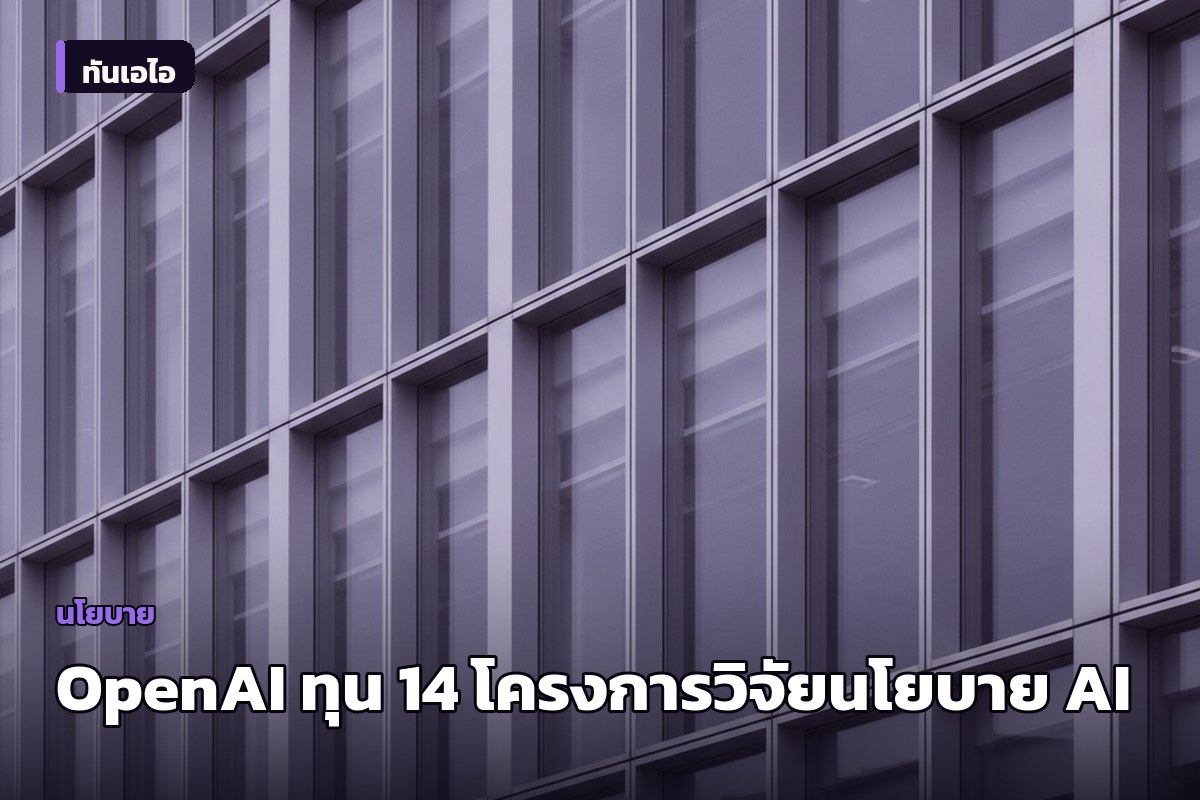 OpenAI ให้ทุน 14 โครงการวิจัยอิสระ ศึกษานโยบาย AI ยุคใหม่