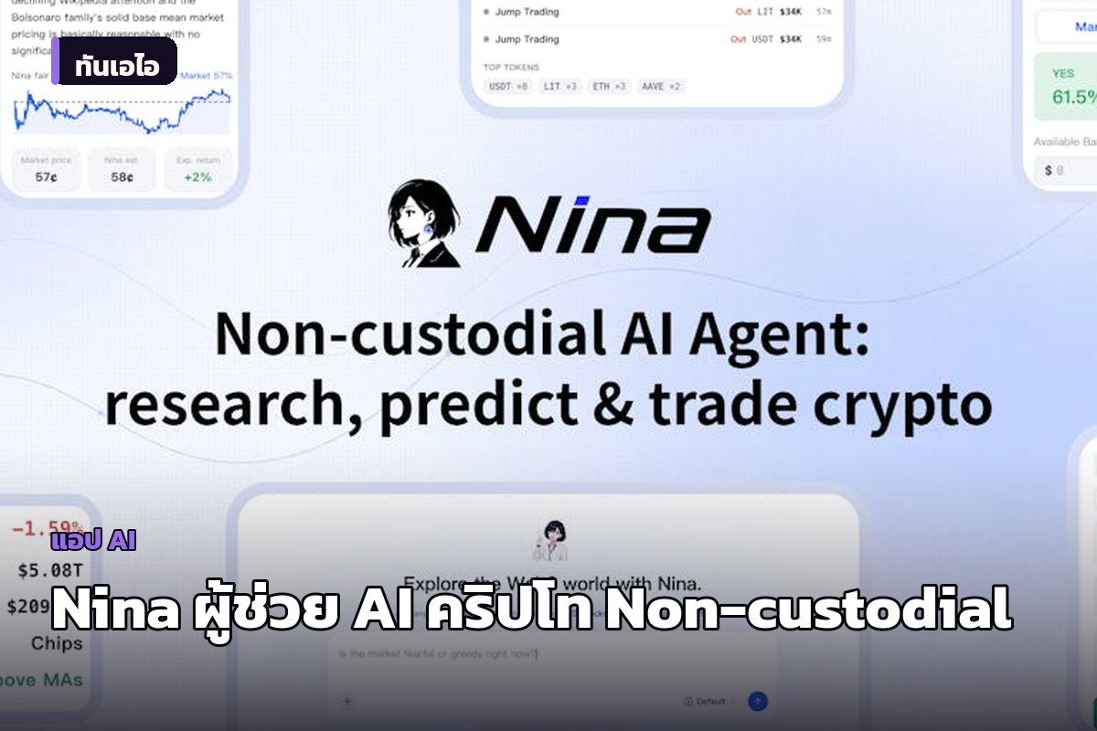 Antalpha เปิดตัว Nina ผู้ช่วย AI คริปโทแบบ Non-custodial