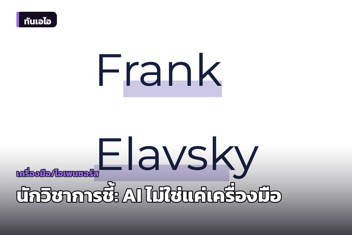 นักวิชาการโต้: การมอง AI เป็น 'แค่เครื่องมือ' คือความเข้าใจผิดที่บิดเบือนผลกระทบที่แท้จริง