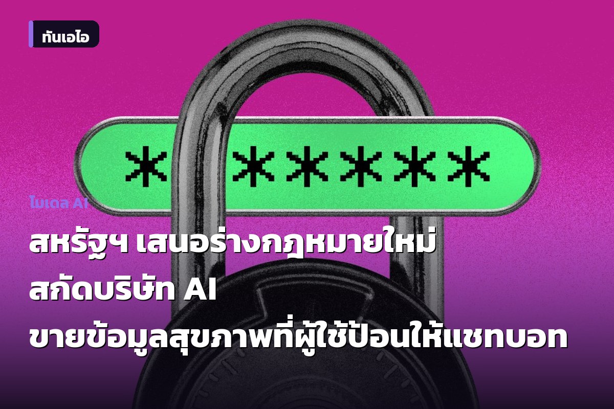 สหรัฐฯ เสนอร่างกฎหมายใหม่ สกัดบริษัท AI ขายข้อมูลสุขภาพที่ผู้ใช้ป้อนให้แชทบอท