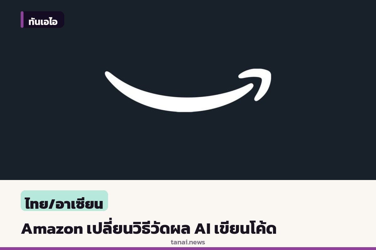 Amazon สั่งเลิกวัดผล AI เขียนโค้ดด้วยจำนวน Token และบรรทัดโค้ด ชี้เสี่ยงพฤติกรรมปั่นตัวเลข
