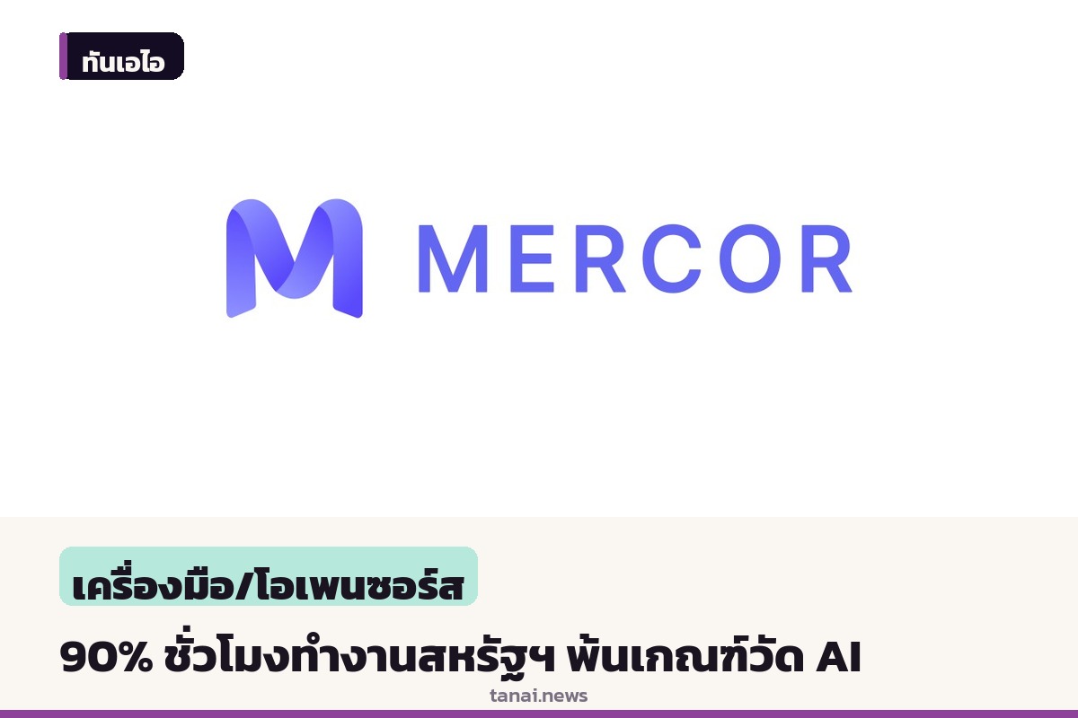 ผลศึกษาชี้ 90% ของชั่วโมงทำงานสหรัฐฯ อยู่ในงานที่เกณฑ์วัด AI ยังเข้าไม่ถึง