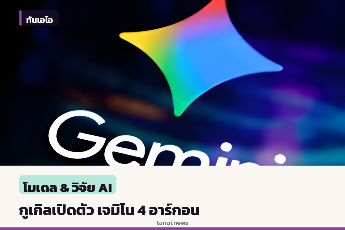 กูเกิลเปิดตัว เจมิไน 4 อาร์กอน เผยผลทดสอบเทียบชั้น จีพีที-6 แอสทรา