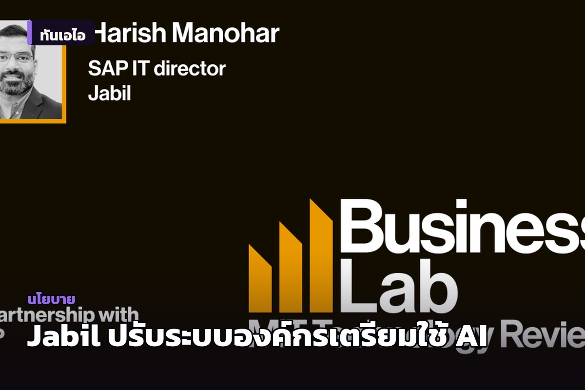 Jabil เผยเบื้องหลังเชื่อมต่อระบบองค์กร เตรียมความพร้อมใช้งาน AI ขนาดใหญ่