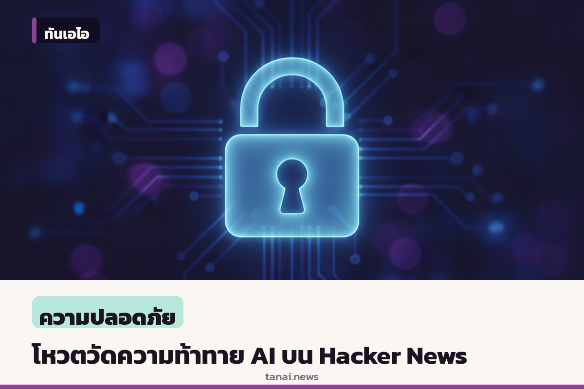 ชุมชน Hacker News ชวนโหวตวัดความท้าทาย AI ย้อนหลัง ชี้เกณฑ์ความสำเร็จยังเป็นที่ถกเถียง