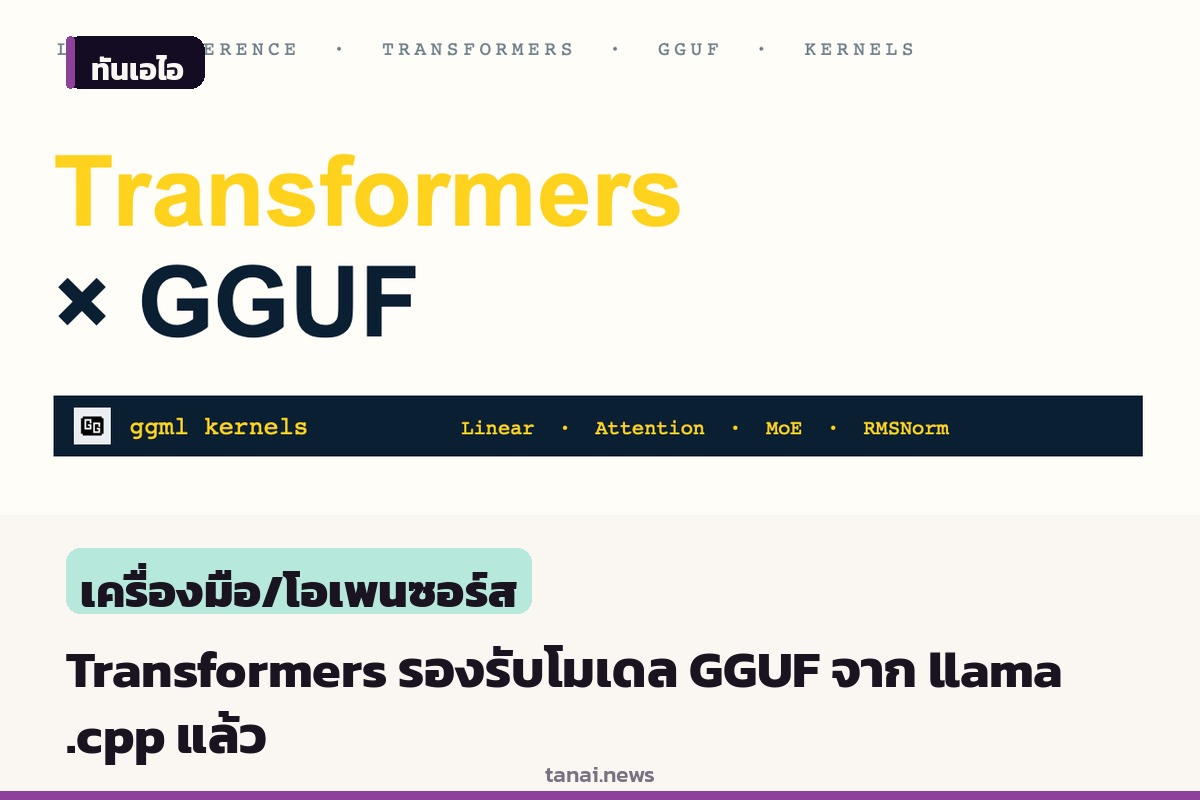 Hugging Face อัปเดต Transformers รองรับโมเดล GGUF จาก llama.cpp โดยตรง