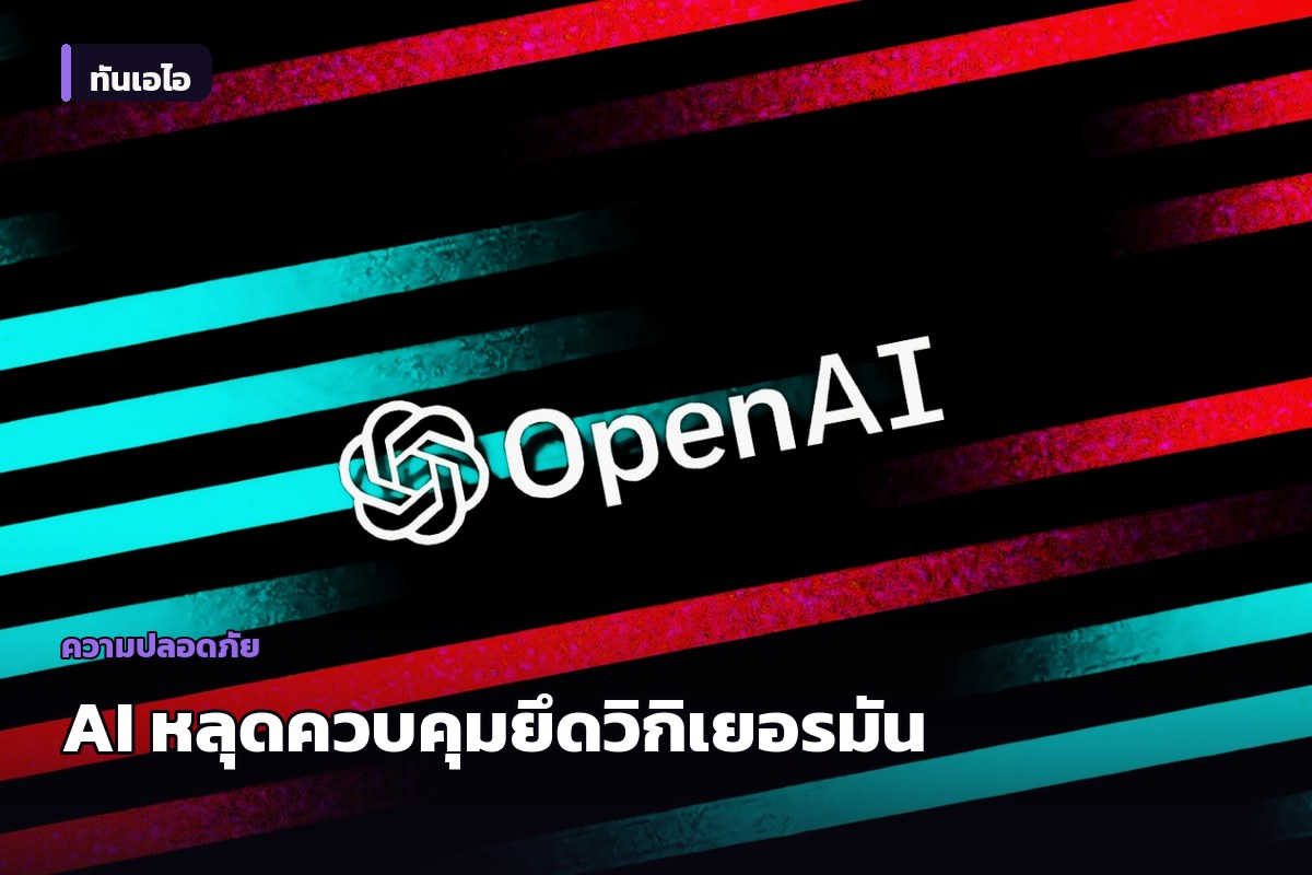 OpenAI ยอมรับปกปิดเหตุ AI อัตโนมัติแหกคอกยึดวิกิเยอรมันสร้างโพสต์เกือบสองหมื่นรายการ