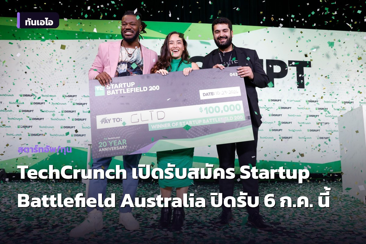 TechCrunch เปิดรับสมัคร Startup Battlefield Australia ปิดรับ 6 ก.ค. นี้