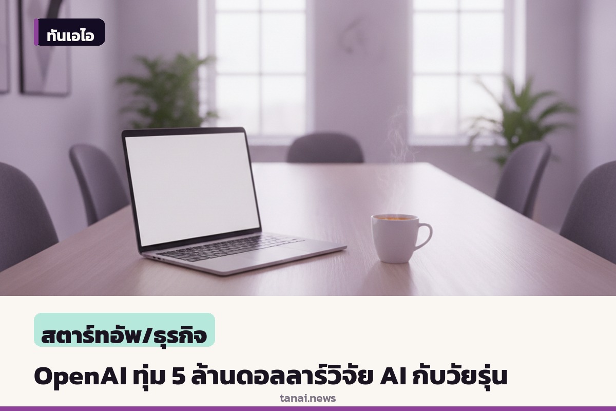 OpenAI ทุ่มงบ 5 ล้านดอลลาร์หนุนวิจัย AI กับพัฒนาการวัยรุ่น