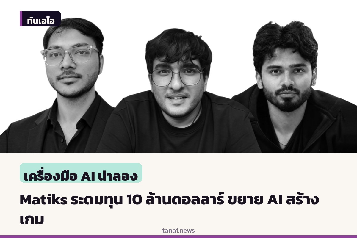 Matiks สตาร์ทอัพเกมคณิตศาสตร์ระดมทุน 10 ล้านดอลลาร์ ขยายแพลตฟอร์มสร้างเกมด้วย AI