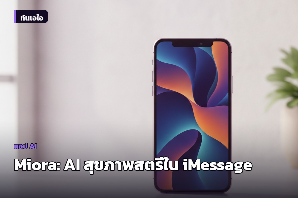Miora ผู้ช่วยสุขภาพสตรี AI เปิดตัวใหม่ ชูจุดเด่นทำงานผ่าน iMessage เชื่อมข้อมูลรอบเดือนและการออกกำลังกาย