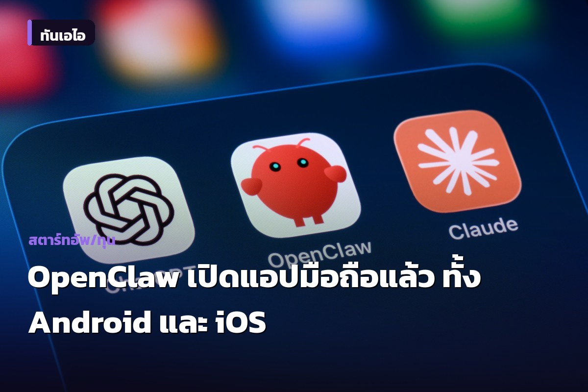 OpenClaw เปิดแอปมือถือแล้ว ทั้ง Android และ iOS