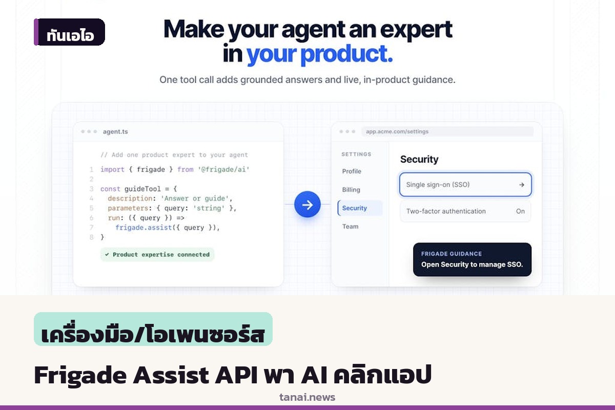 Frigade เปิดตัว Assist API ช่วยให้ AI Agent พาผู้ใช้คลิกใช้งานในแอปได้ทันที