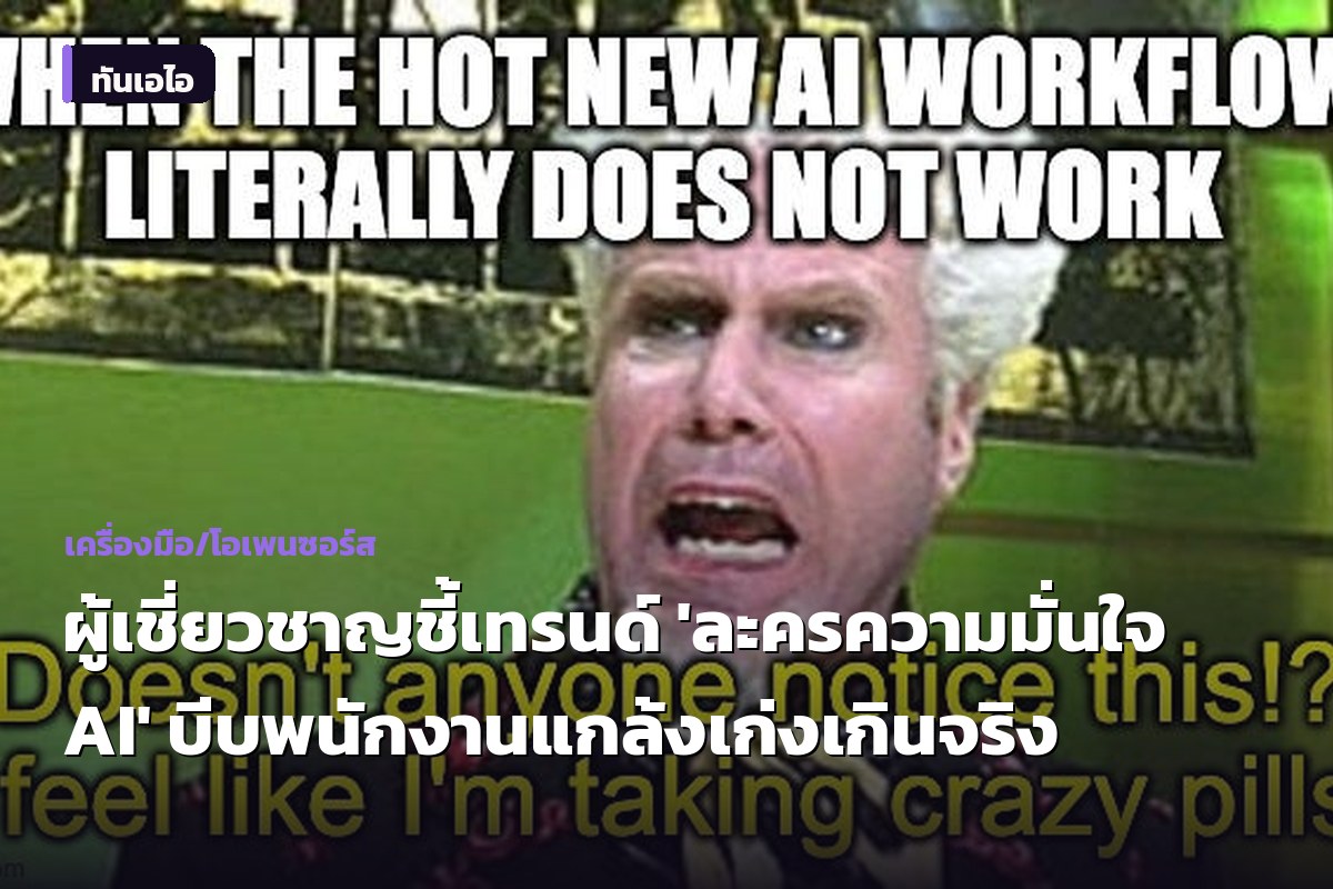ผู้เชี่ยวชาญชี้เทรนด์ 'ละครความมั่นใจ AI' บีบพนักงานแกล้งเก่งเกินจริง