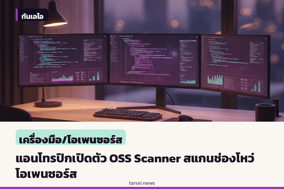 แอนโทรปิกเปิดตัว OSS Scanner เครื่องมือ AI สแกนหาช่องโหว่ซอฟต์แวร์โอเพนซอร์สฟรี