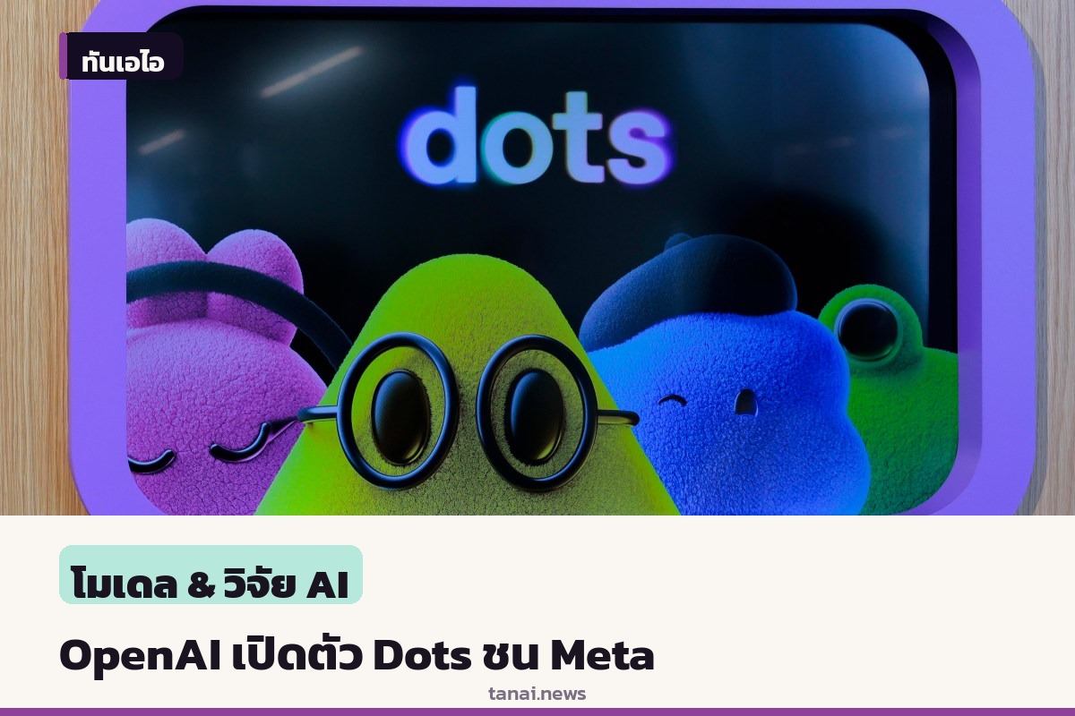 OpenAI เปิดตัว Dots เอเจนต์คู่แข่ง Meta ท้าชนศึก AI ทำงานต่อเนื่อง