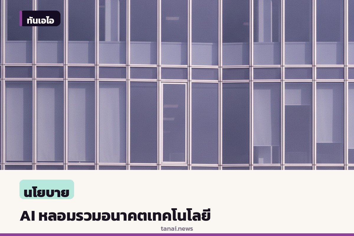 งานประชุม EmTech Future 2026 ชี้จุดเปลี่ยน AI หลอมรวมวิทยาศาสตร์และอุตสาหกรรม