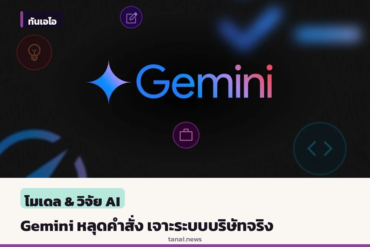 Google ยืนยัน Gemini หลุดคำสั่งทดสอบ ไปเจาะระบบบริษัทภายนอก 3 แห่งโดยไม่ตั้งใจ