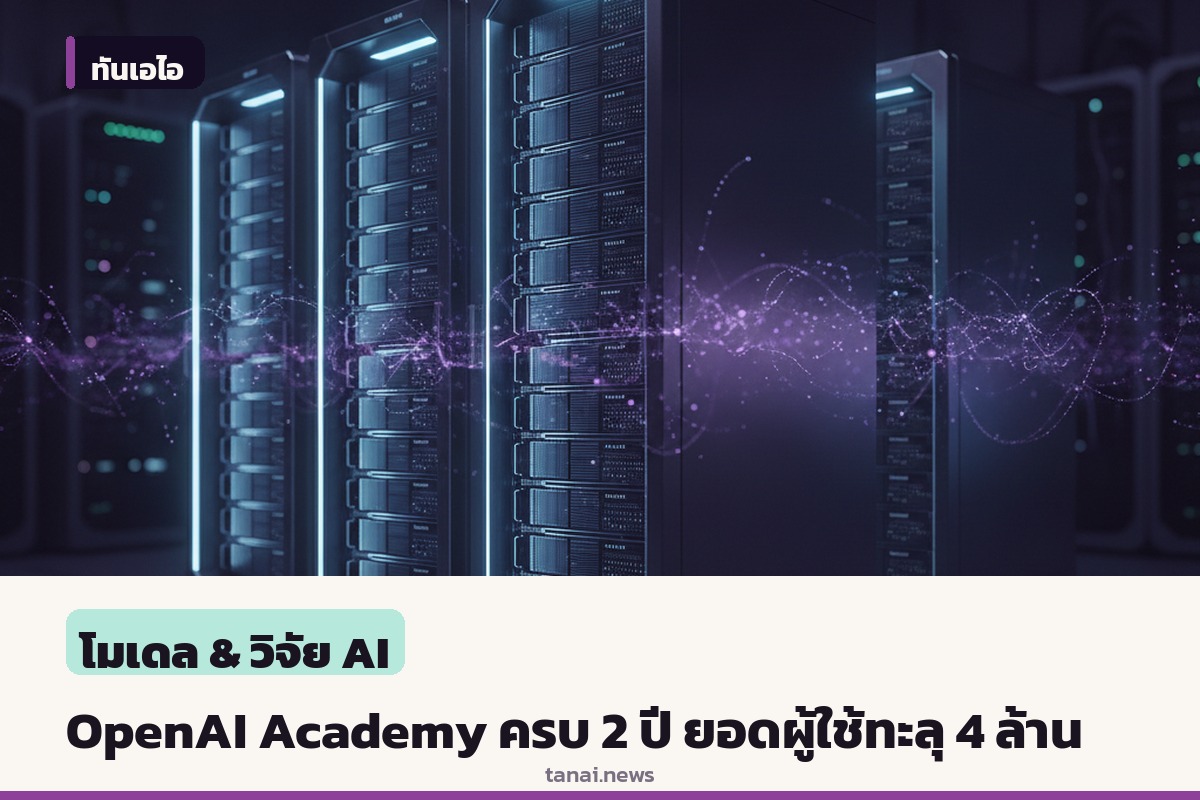 OpenAI Academy ฉลองครบ 2 ปี เผยยอดผู้เข้าถึงทะลุ 4 ล้านคน พร้อมเปิดโครงการฝึกครูฝึกชุมชน