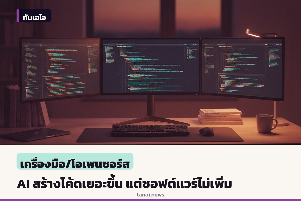 งานวิจัยชี้ AI coding agents สร้างโค้ดเพิ่มขึ้น แต่ซอฟต์แวร์เสร็จจริงไม่ขยับ ติดคอขวดตรวจสอบ