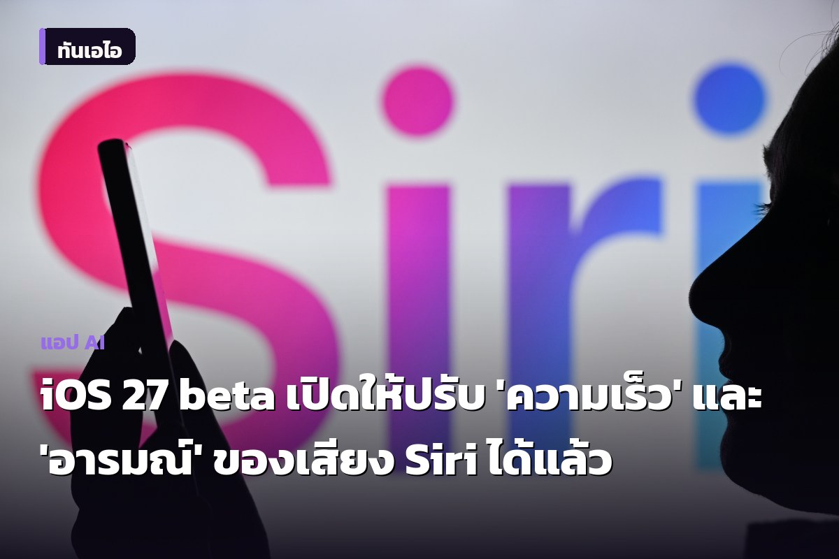 iOS 27 beta เปิดให้ปรับ 'ความเร็ว' และ 'อารมณ์' ของเสียง Siri ได้แล้ว