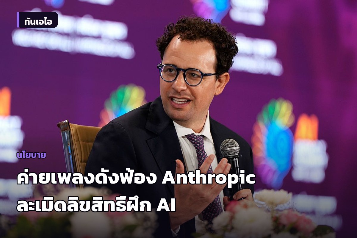 ค่ายเพลงยักษ์ใหญ่ Sony-Warner ฟ้อง Anthropic ละเมิดลิขสิทธิ์เพลงนับหมื่นเพลงฝึก AI
