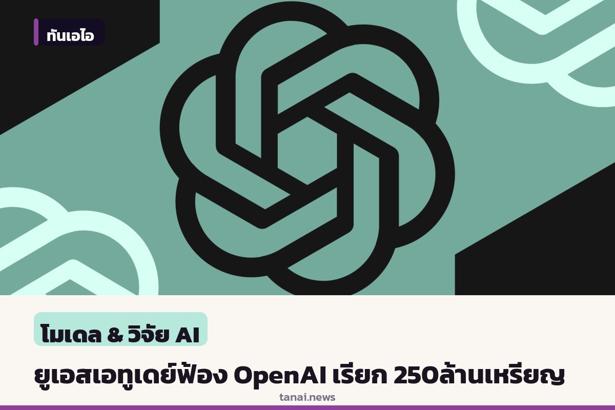 ยูเอสเอทูเดย์ยื่นฟ้อง OpenAI เรียกค่าเสียหายกว่า 250 ล้านดอลลาร์สหรัฐ ปมใช้บทความฝึก AI