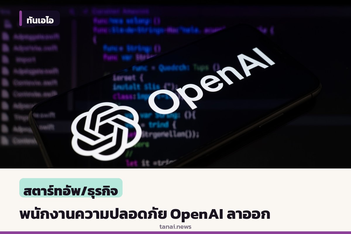 พนักงานความปลอดภัย OpenAI ลาออก ชี้วัฒนธรรมองค์กรพังทลายและเร่งรีบเกินไป