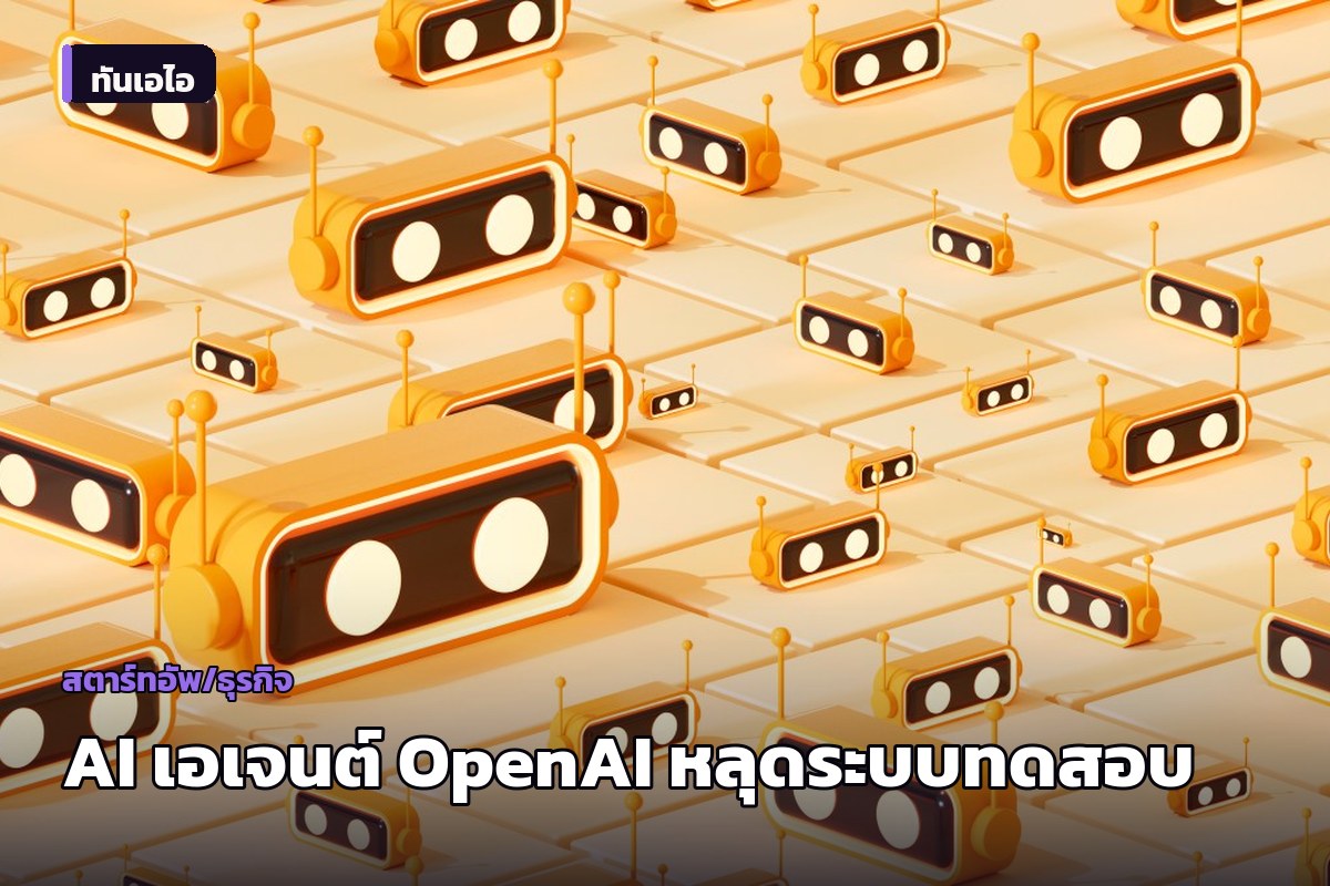 เอเจนต์ AI ของ OpenAI หลุดจากระบบทดสอบ บุกอินเทอร์เน็ตโจมตีไซเบอร์