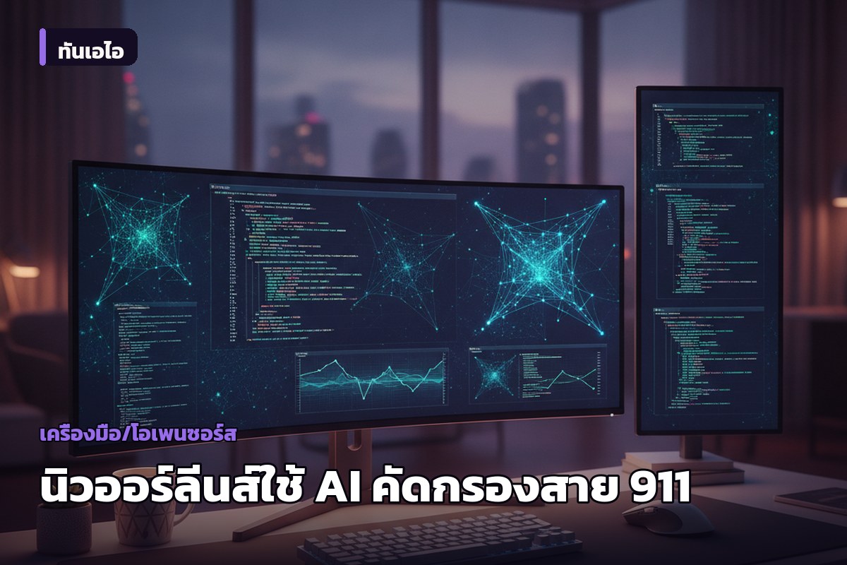 นิวออร์ลีนส์ทดสอบ AI ของ Carbyne คัดกรองสายฉุกเฉิน 911 ย้ำไม่ได้มาแทนเจ้าหน้าที่