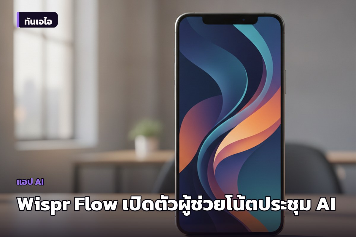Wispr Flow เปิดตัว Notetaker ผู้ช่วยบันทึกการประชุมด้วย AI ถอดเสียงแยกชื่อผู้พูดได้จริง