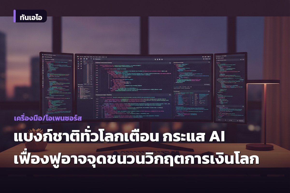 แบงก์ชาติทั่วโลกเตือน กระแส AI เฟื่องฟูอาจจุดชนวนวิกฤตการเงินโลก