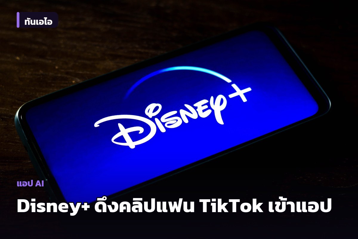 Disney+ จับมือ TikTok ดึงคลิปแฟนเมดเข้าฟีดวิดีโอสั้น 'Verts' ในแอป