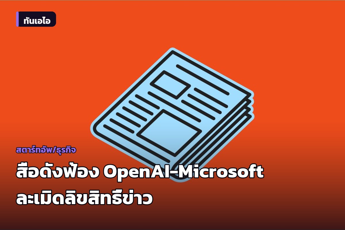 ซีแอตเทิลไทม์สและนิวส์เดย์ ฟ้อง OpenAI และ Microsoft ข้อหาละเมิดลิขสิทธิ์นำข่าวฝึก AI