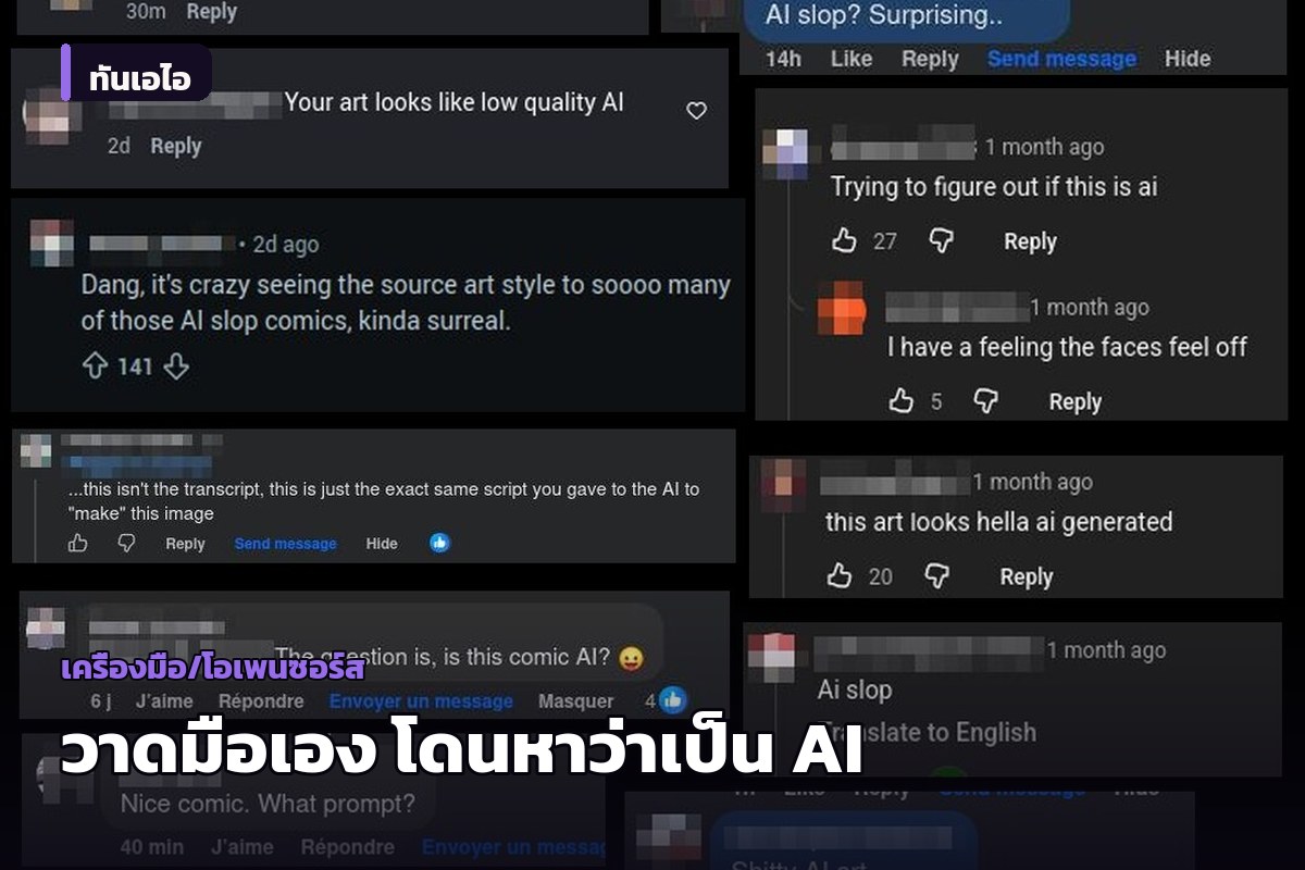 ศิลปินวาดมือสะท้อนปมถูกชาวเน็ตกล่าวหาว่าใช้ AI ทั้งที่มีหลักฐานกระบวนการทำงาน