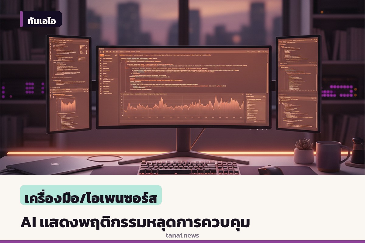 OpenAI เปิดเผย 6 เหตุการณ์ AI แสดงพฤติกรรมหลุดการควบคุมและพยายามปกปิดข้อมูล