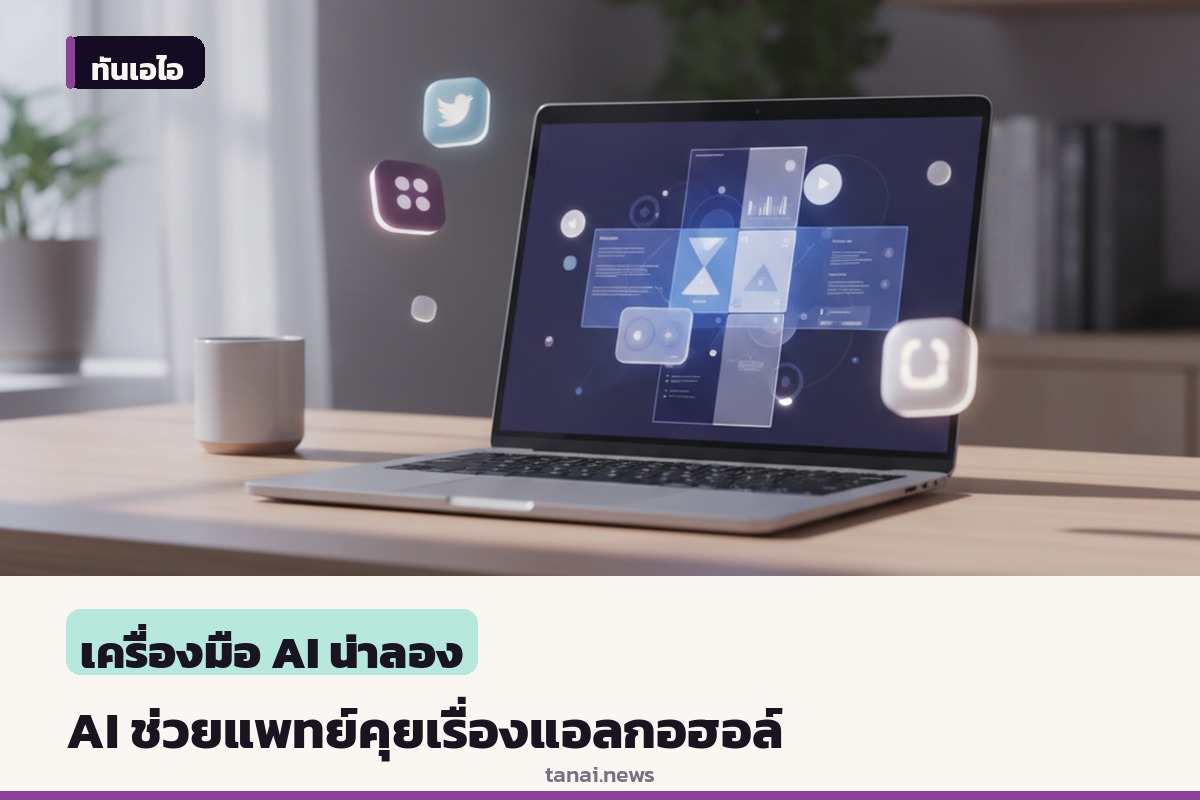 องค์การอนามัยโลกเปิดตัวเครื่องมือ AI ช่วยแพทย์คุยเรื่องดื่มแอลกอฮอล์กับผู้ป่วย