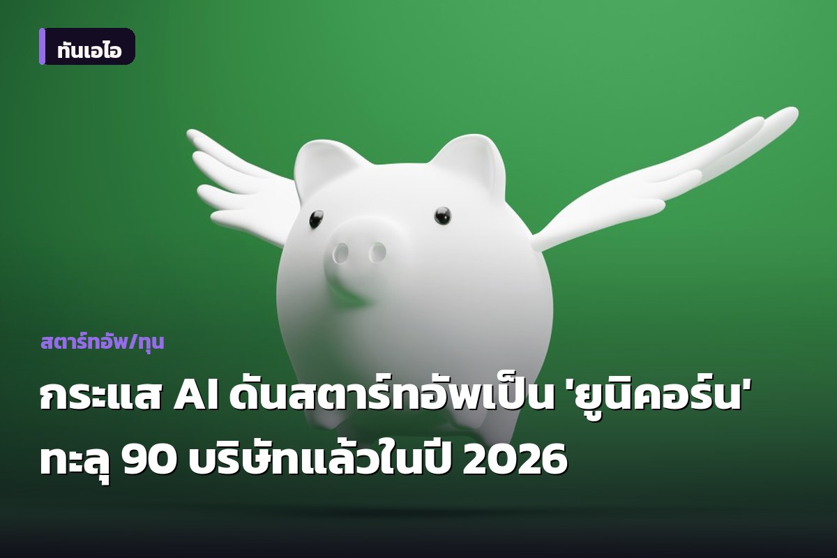 กระแส AI ดันสตาร์ทอัพเป็น 'ยูนิคอร์น' ทะลุ 90 บริษัทแล้วในปี 2026