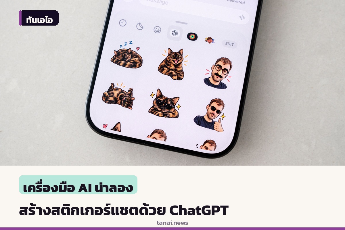 ชวนลองฟีเจอร์ใหม่ ChatGPT สร้างสติกเกอร์ iMessage และ WhatsApp ได้แล้ว