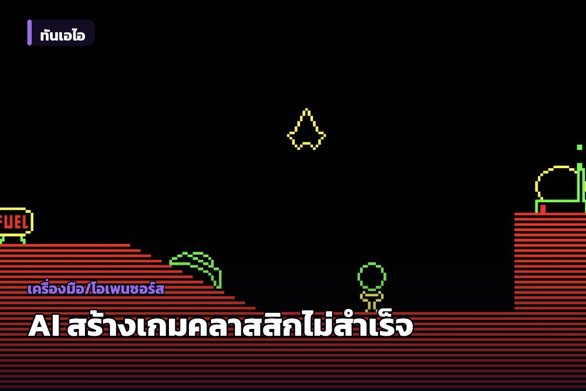 นักพัฒนาทดลองใช้ AI สร้างเกม 'Thrust' (1986) ใหม่ ผลคือล้มเหลว แต่กลับพบประโยชน์ในการวิเคราะห์โค้ดโบราณ