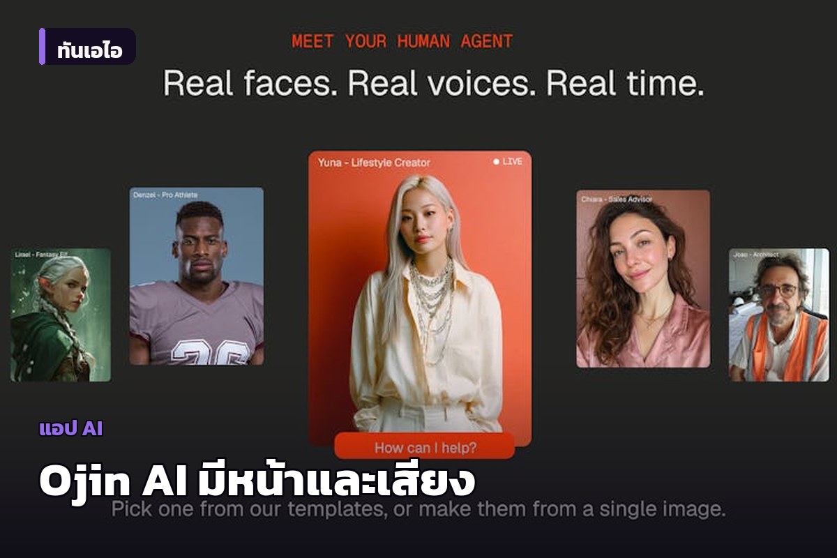 Ojin เปิดตัวเอเจนต์ AI มีใบหน้าและเสียง สนทนาได้แบบเรียลไทม์
