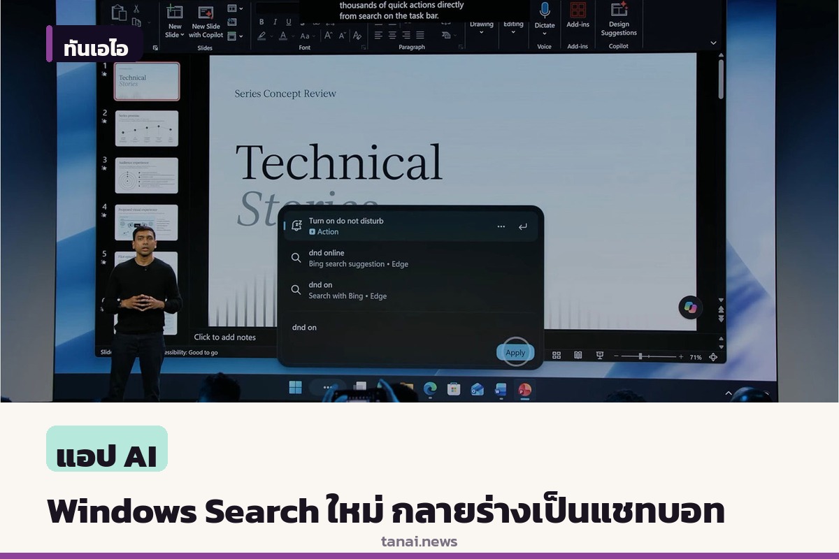 ไมโครซอฟท์ยกเครื่อง Windows Search ครั้งใหญ่ เปลี่ยนเป็นแชทบอทสั่งการระบบได้ทันที