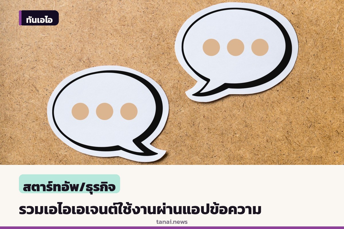 เทคครันช์รวบรวมเอไอเอเจนต์ยอดฮิต สั่งการผ่านแอปข้อความได้ทันทีโดยไม่ต้องโหลดเพิ่ม