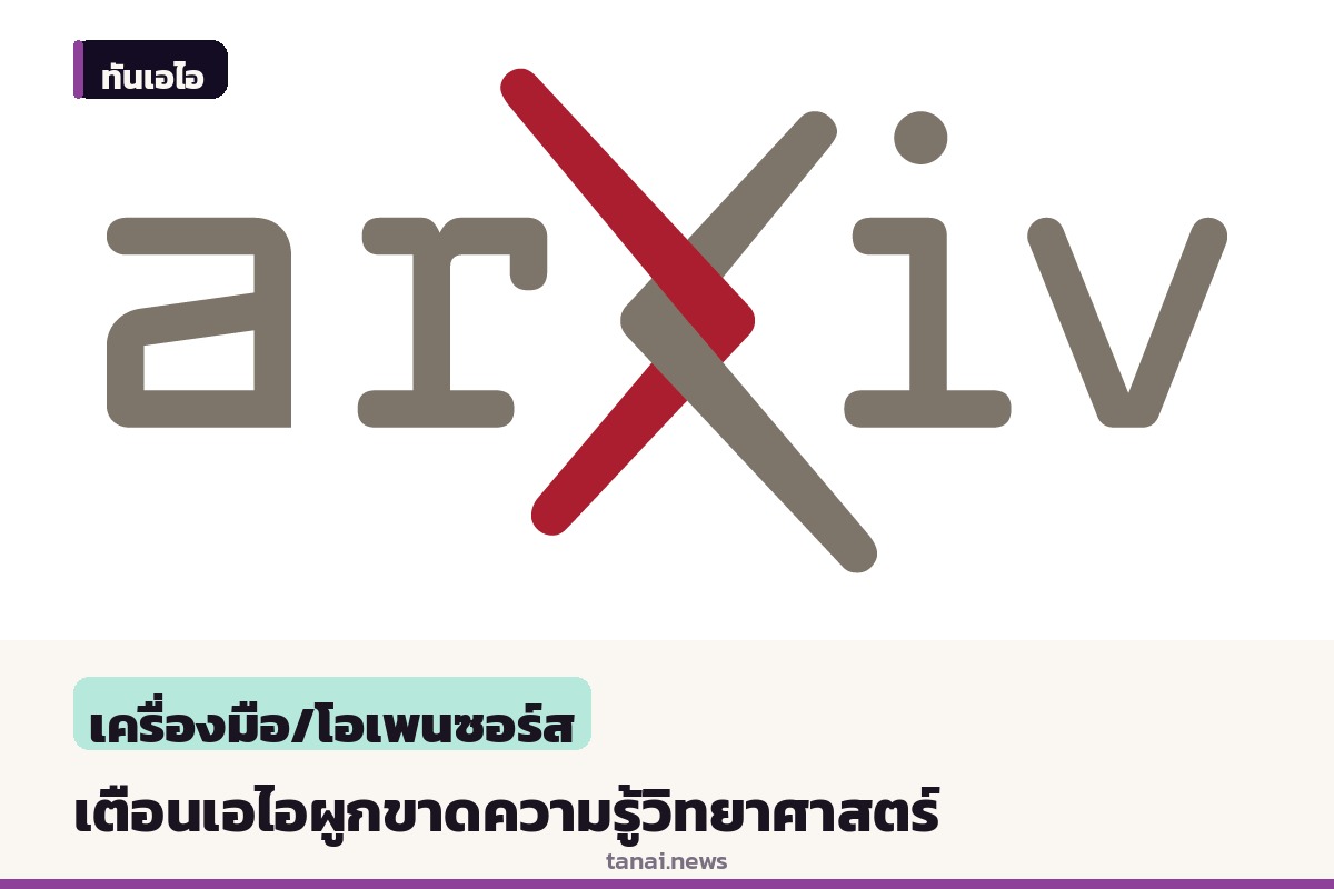 นักวิชาการฮาร์วาร์ดเตือน ปัญญาประดิษฐ์เสี่ยงผูกขาดและล้อมรั้วความรู้วิทยาศาสตร์