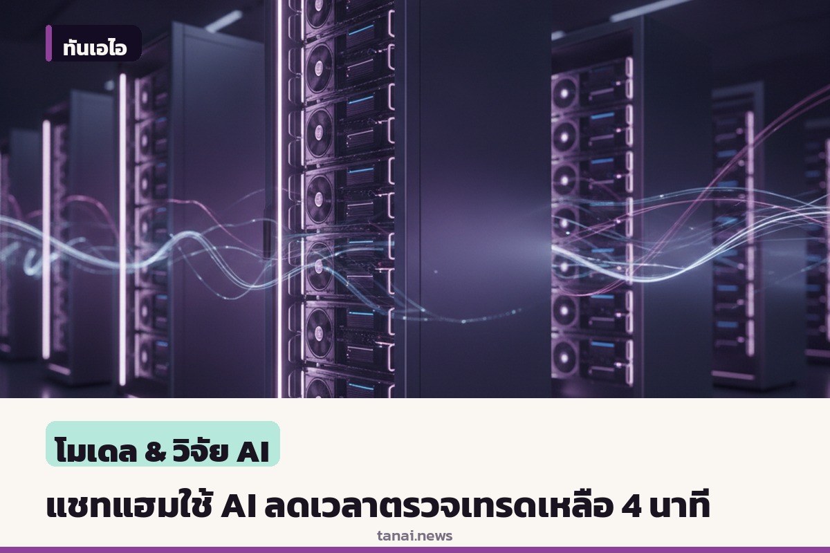แชทแฮม ไฟแนนเชียล ใช้โคลเด็กซ์และจีพีที-5.6 ลดเวลาตรวจเทรดฮวบจาก 30 นาทีเหลือไม่ถึง 4 นาที