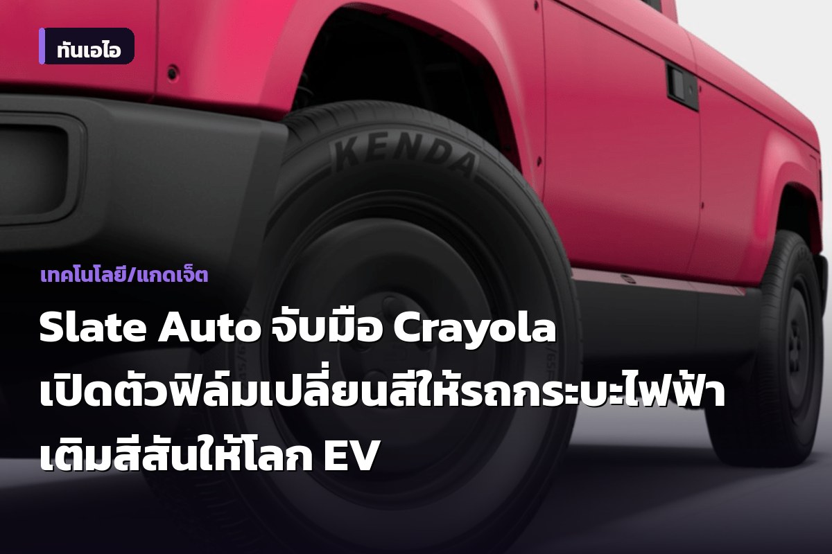 Slate Auto จับมือ Crayola เปิดตัวฟิล์มเปลี่ยนสีให้รถกระบะไฟฟ้า เติมสีสันให้โลก EV