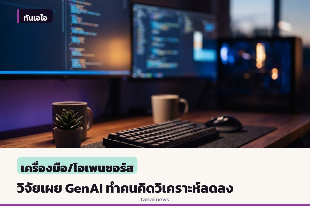 งานวิจัย Microsoft Research ชี้ความมั่นใจใน GenAI ทำพนักงานใช้ความคิดเชิงวิพากษ์ลดลง