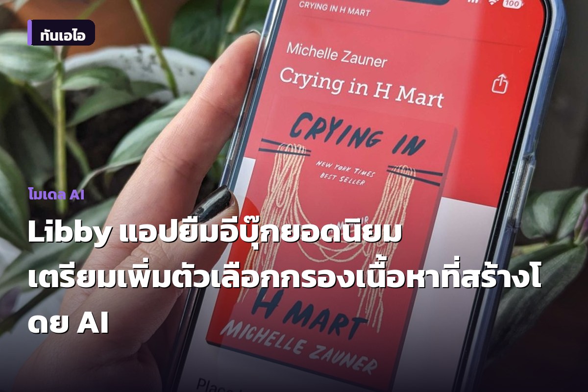 Libby แอปยืมอีบุ๊กยอดนิยม เตรียมเพิ่มตัวเลือกกรองเนื้อหาที่สร้างโดย AI