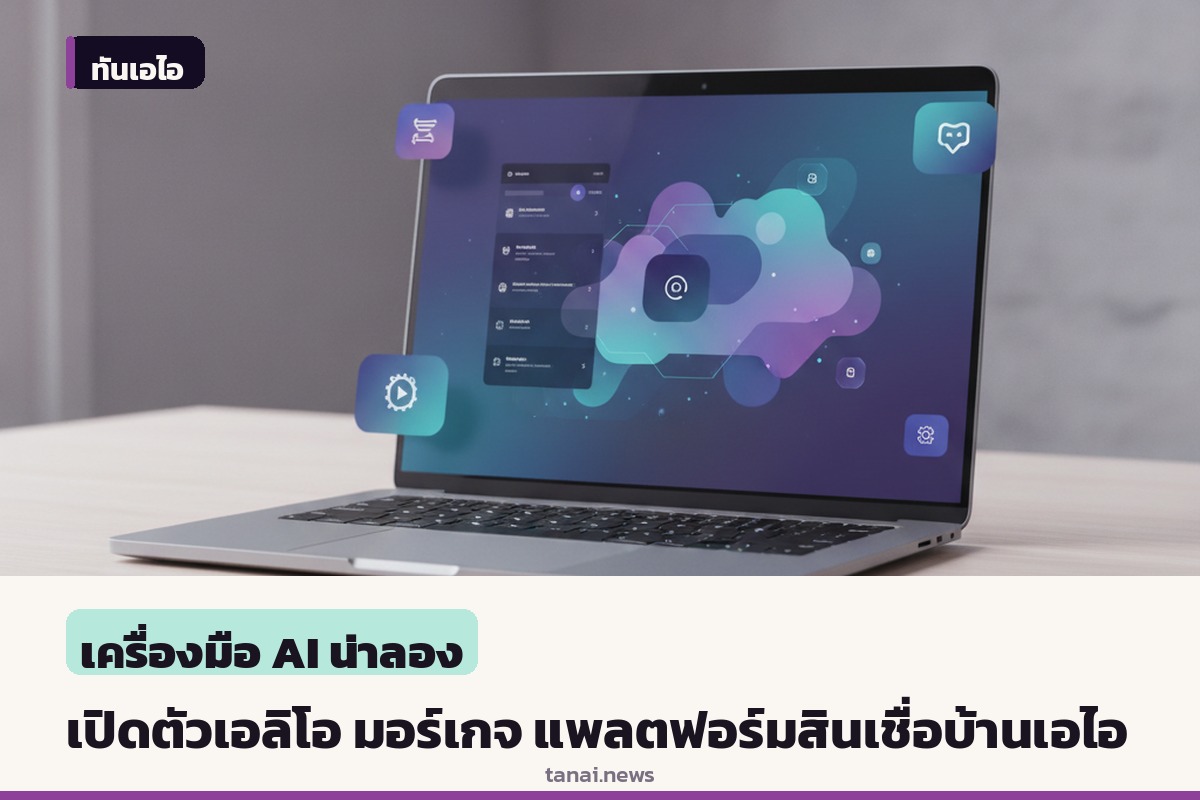 เอลิโอ มอร์เกจ เปิดตัวแพลตฟอร์มสินเชื่อบ้านเอไอ หลังระดมทุน 5.1 ล้านดอลลาร์